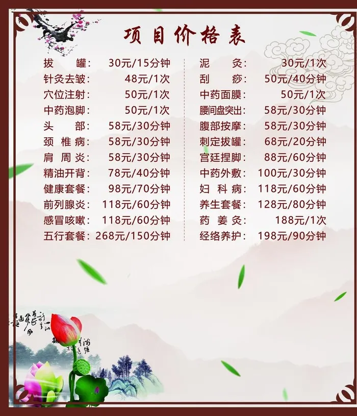 按摩馆价格表图片(5074x5698)psd模版下载