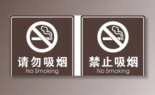 禁止吸烟图片