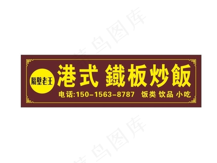 港式铁板炒饭图片cdr矢量模版下载