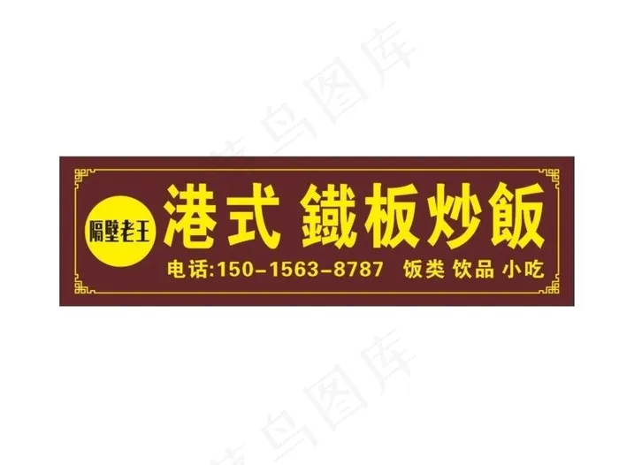港式铁板炒饭图片cdr矢量模版下载