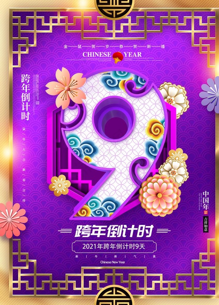 跨年倒计时图片(3543x4724)psd模版下载