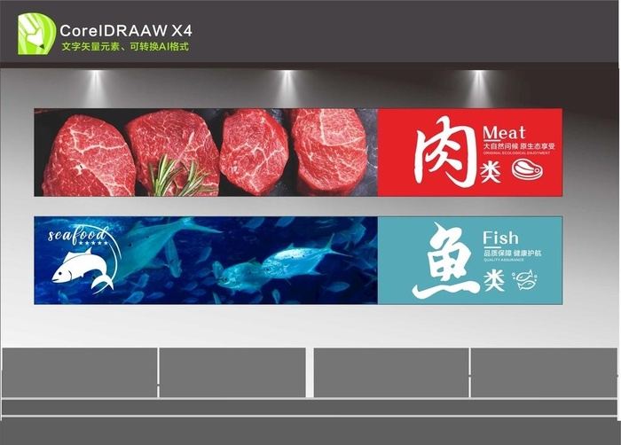 鲜肉鲜鱼吊楣形象图片cdr矢量模版下载