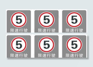 限速行驶标识牌 矢量标志图片