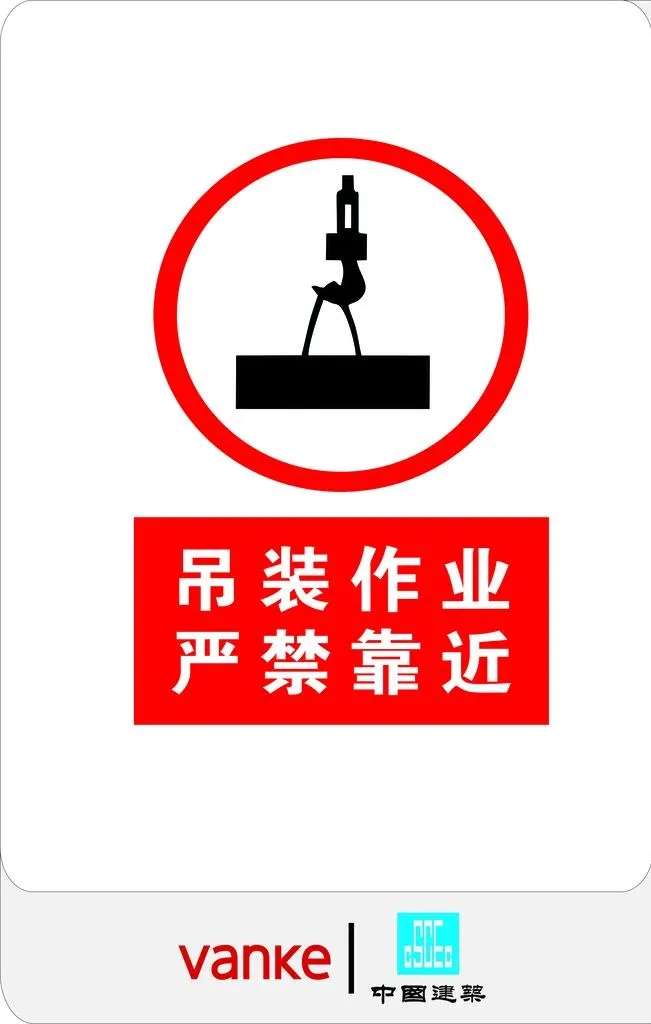 吊装作业严禁靠近图片cdr矢量模版下载
