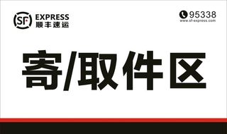 顺丰速运 寄取件区图片