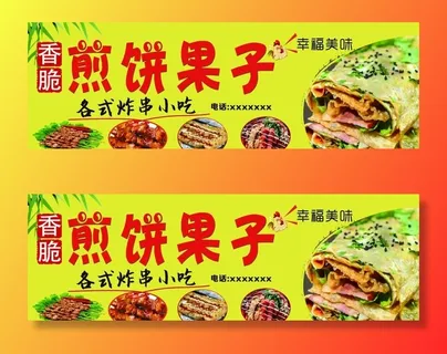 煎饼果子   图片