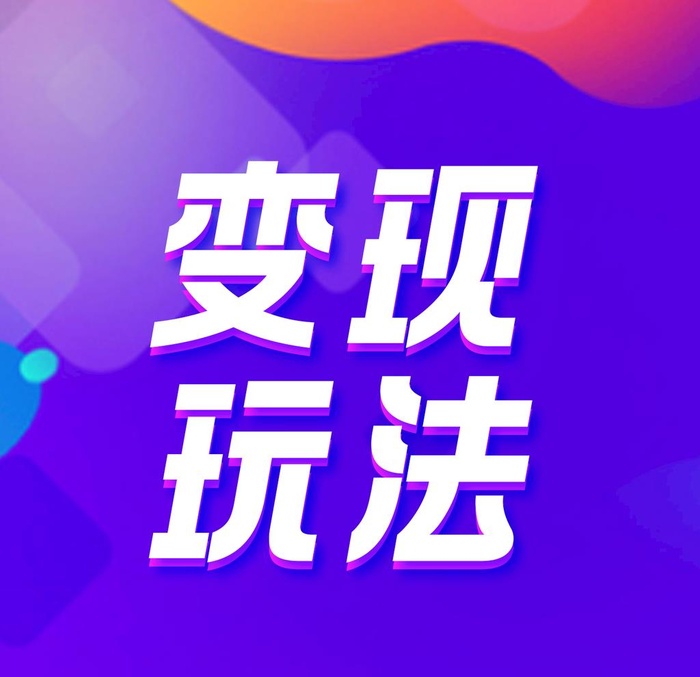 变现玩法图片(1345x1342)psd模版下载