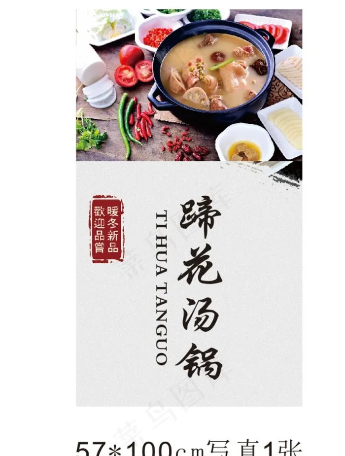 蹄花汤锅海报图片cdr矢量模版下载