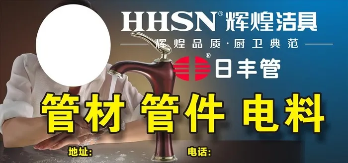 辉煌洁具厨卫日丰管图片