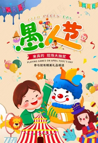 愚人节4月卡通马戏团节日海报图片