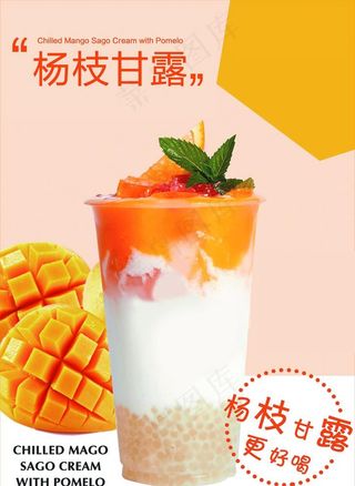 杨枝甘露图片
