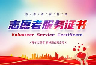 志愿者服务证书封面图片