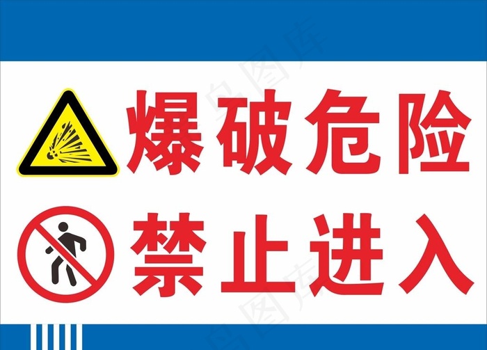 爆破危险禁止入内图片cdr矢量模版下载