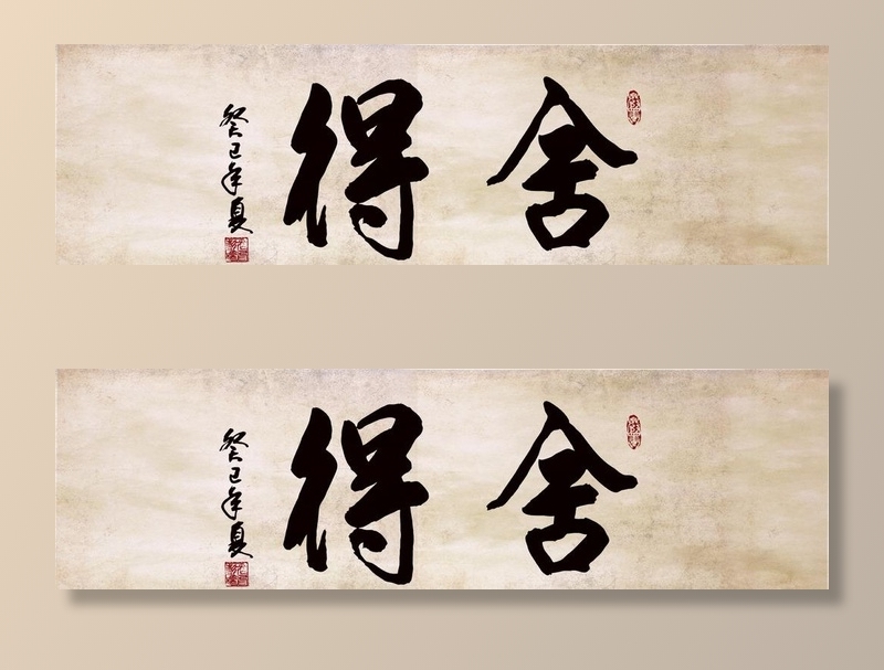 舍得书画图片(7087x2244)psd模版下载