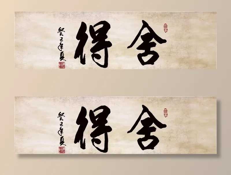 舍得书画图片