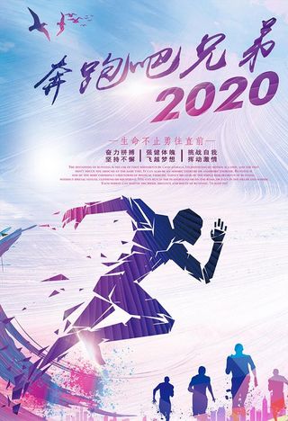 创意奔跑吧企业年会海报图片