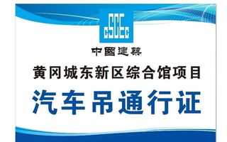 汽车吊通行证图片