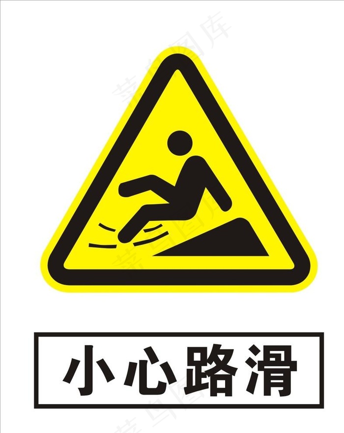 小心路滑图片