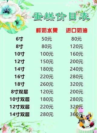 蛋糕价目表图片