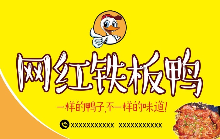 铁板鸭图片(11811x7874)psd模版下载