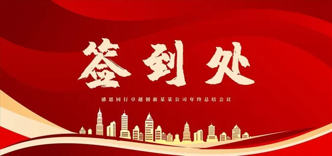 签到处 签到墙 签名墙 展板图片