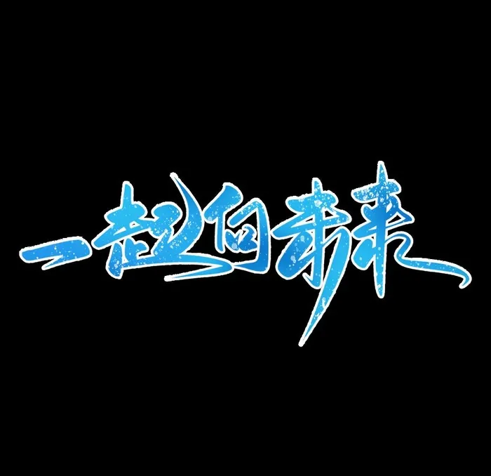 2022北京冬奥会口号一起向未图片(2000x2000)psd模版下载