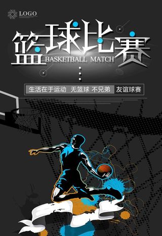 篮球海报图片