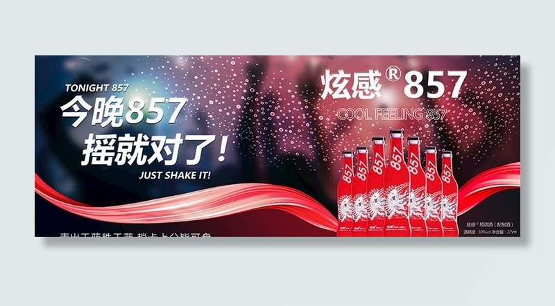 857苏打酒图片(8740x3543)psd模版下载