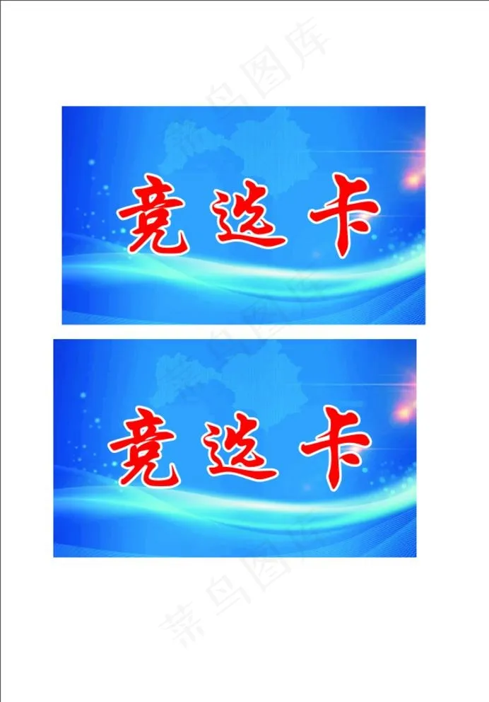 竞选卡图片cdr矢量模版下载