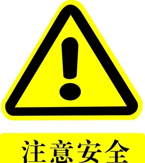 注意安全图片