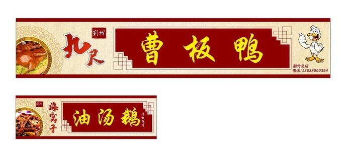 曹板鸭门头图片cdr矢量模版下载
