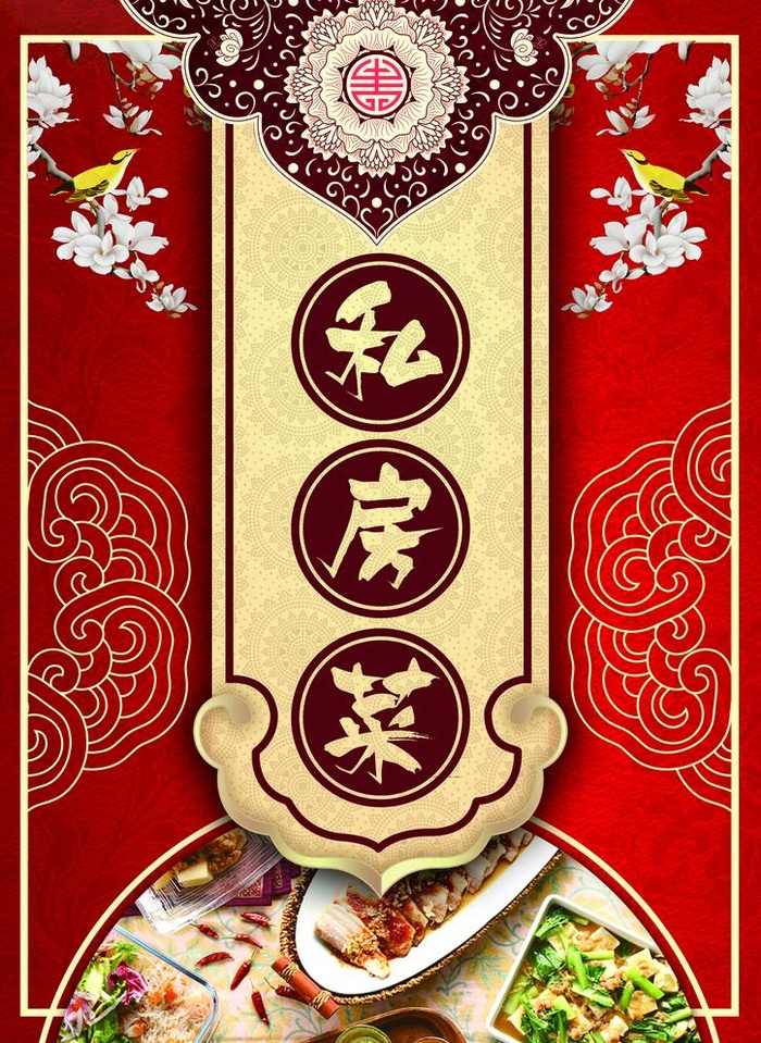 私房菜海报图片(2480x3508)psd模版下载