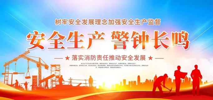 安全生产图片 安全生产图片