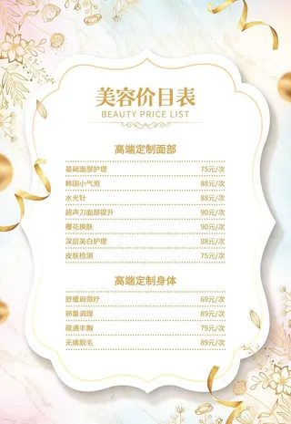 美容价格表图片