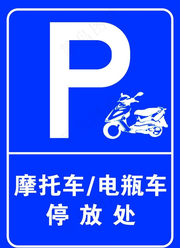 停放牌图片psd模版下载