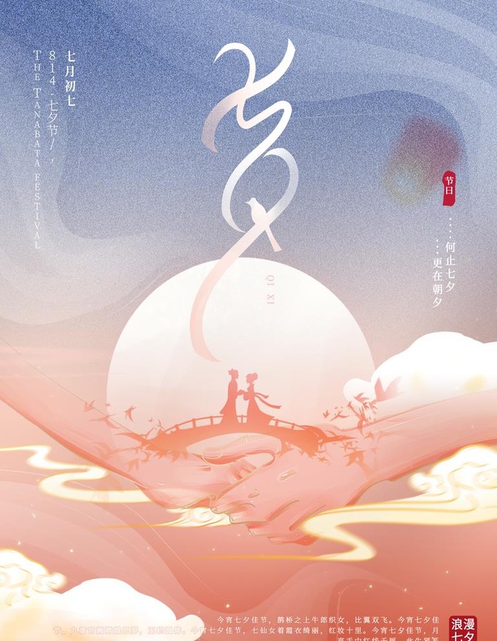 七夕海报图片(3544x4724)psd模版下载