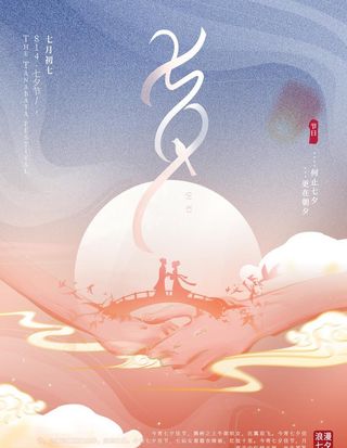 七夕海报图片
