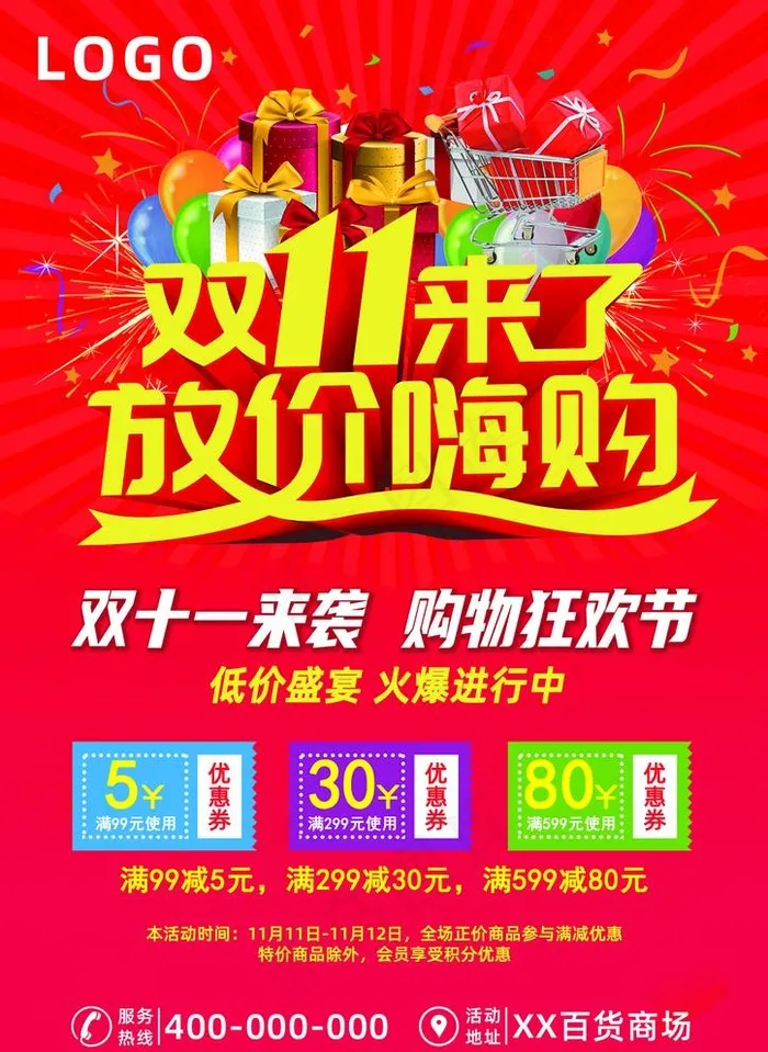 双十一来了海报图片(1240x1754)psd模版下载