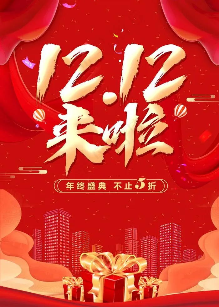 双12来啦图片(3425x4961)psd模版下载