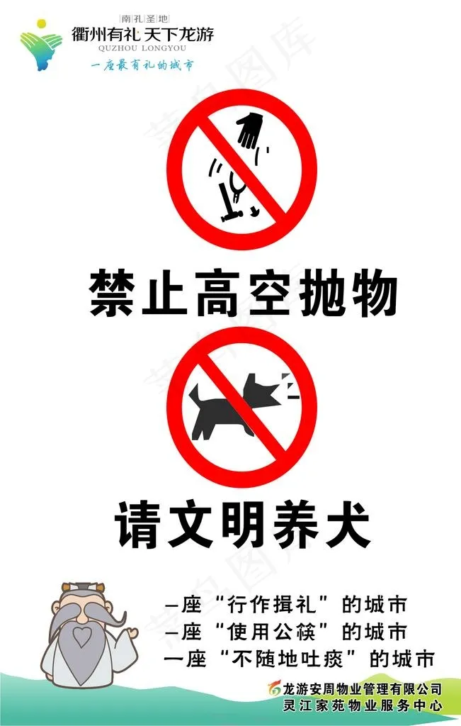 衢州有礼之文明养犬图片cdr矢量模版下载