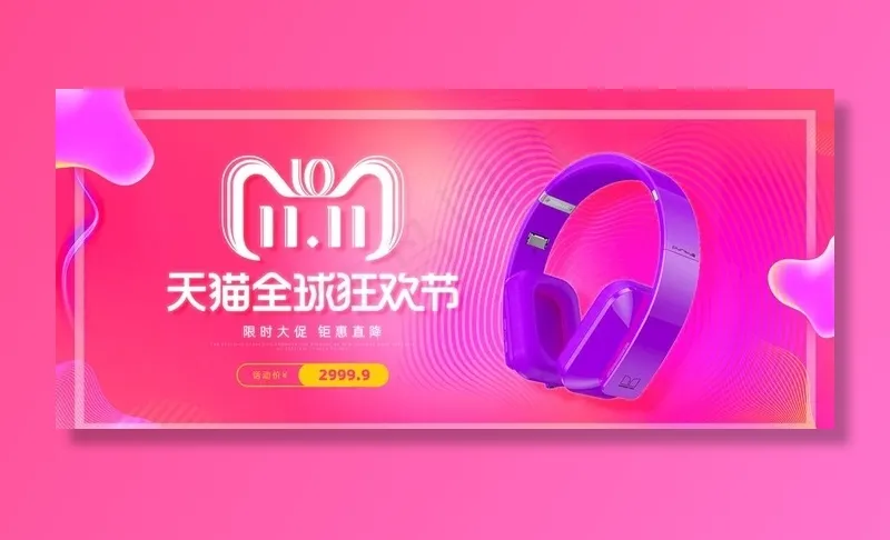 双11banner图片psd模版下载