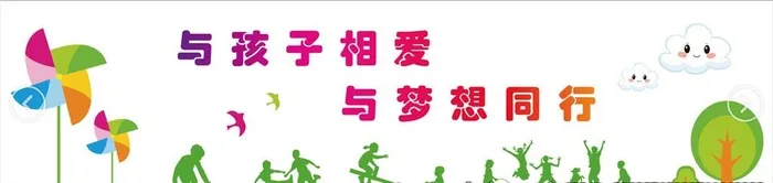 幼儿园文化墙图片(12756x3402)psd模版下载