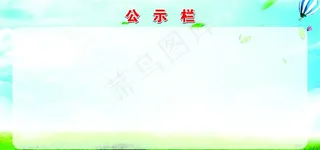 公示栏图片
