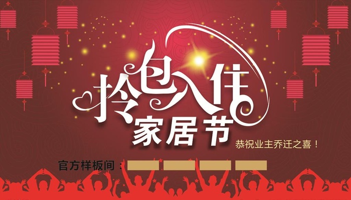 拎包入住家居节主题展板图片cdr矢量模版下载