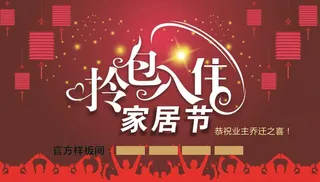 拎包入住家居节主题展板图片