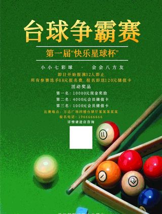 台球争霸赛海报   宣传单图片