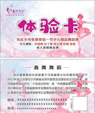 舞蹈体验卡 卡片 活动卡图片