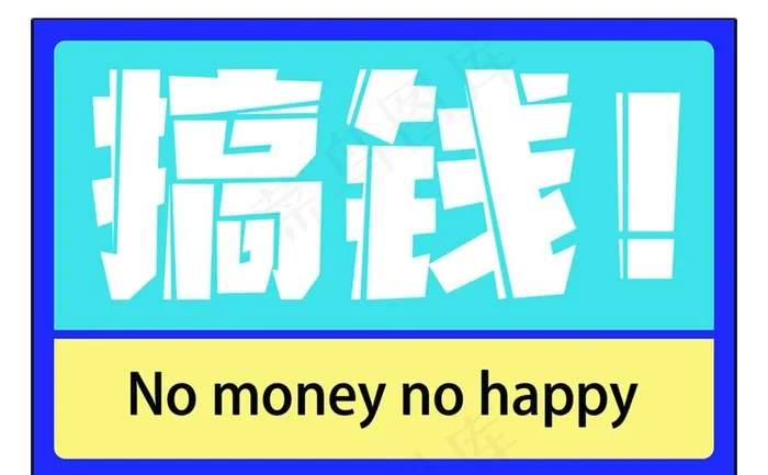 搞钱图片(1378x896)psd模版下载