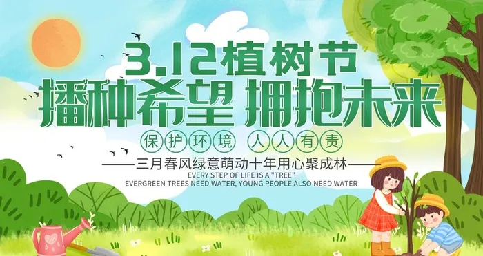 植树节图片(4724x2657)psd模版下载