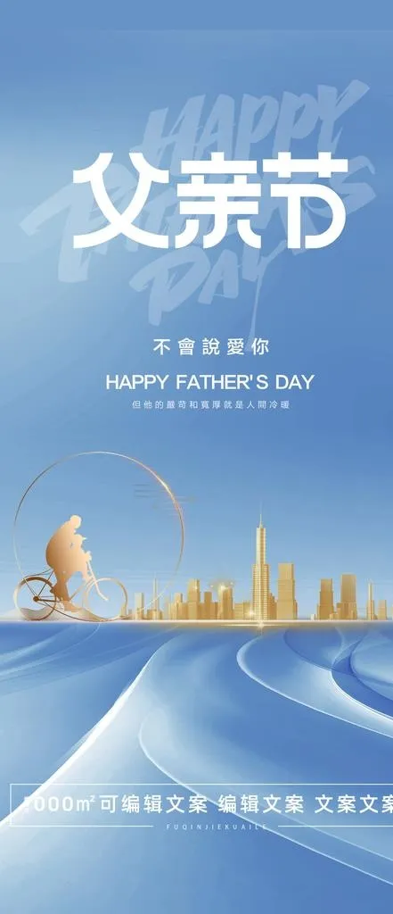父亲节海报图片(1080x2340)psd模版下载